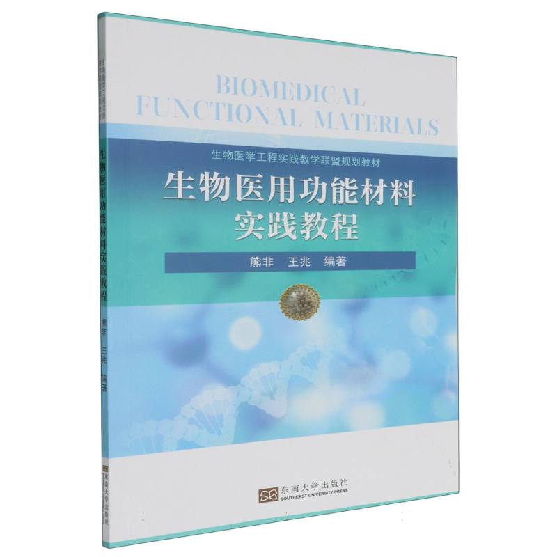 生物医用功能材料实践教程