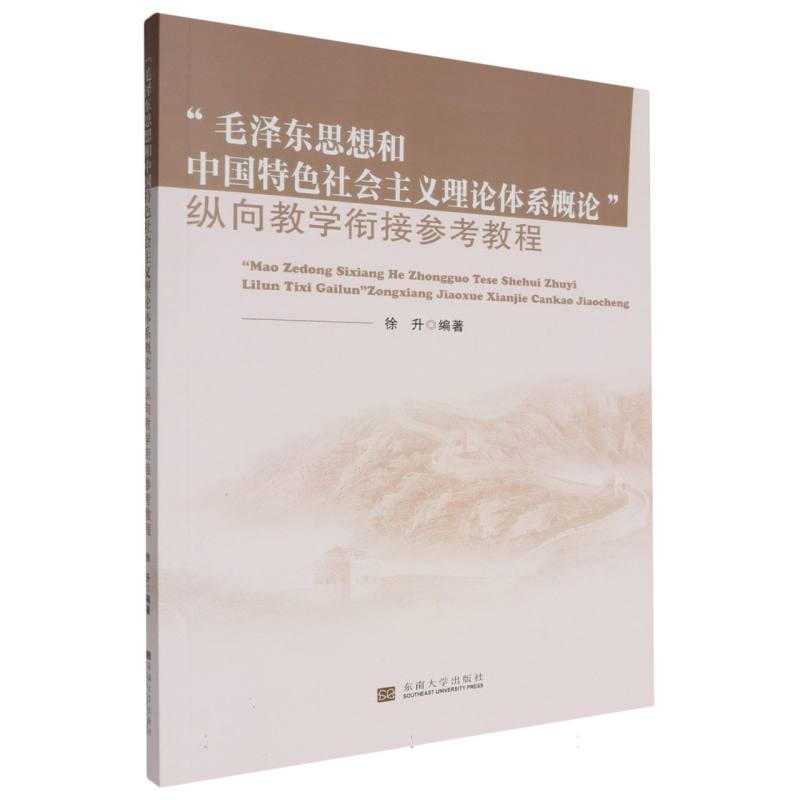 “毛泽东思想和中国特色社会主义理论体系概论”纵向教学衔接参考教程