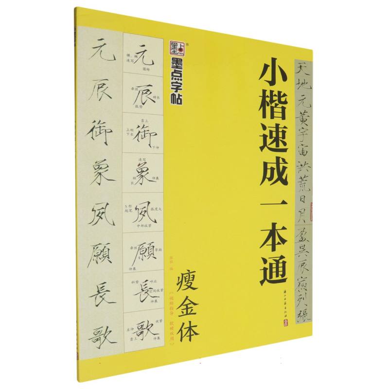 墨点字帖：小楷速成一本通·瘦金体