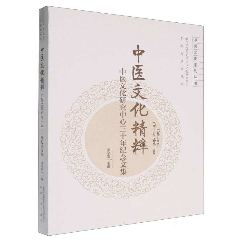 中医文化精粹（中医文化研究中心三十年纪念文集）