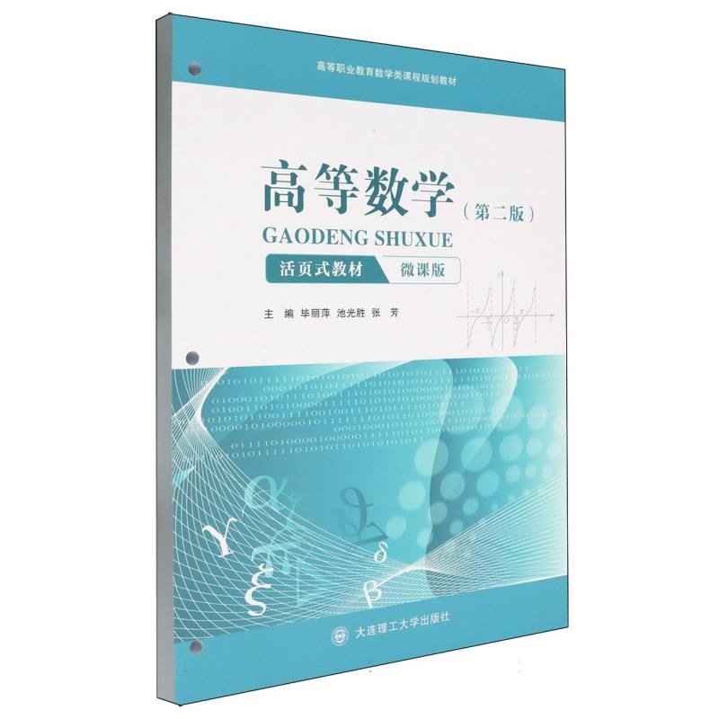 高等数学（第2版微课版活页式教材高等职业教育数学类课程规划教材）
