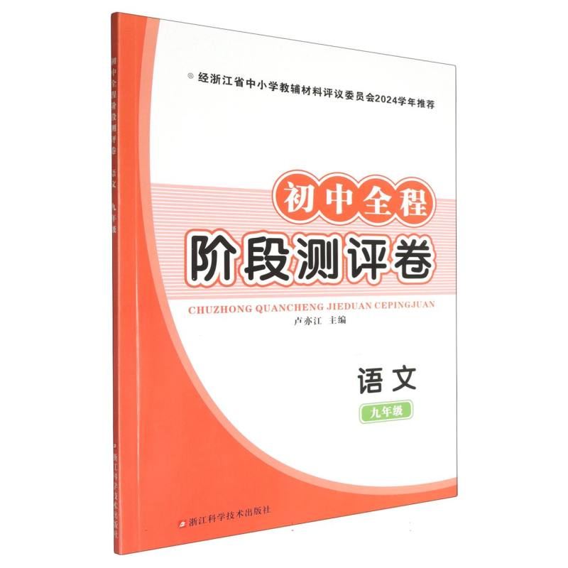 语文（9年级）/初中全程阶段测评卷