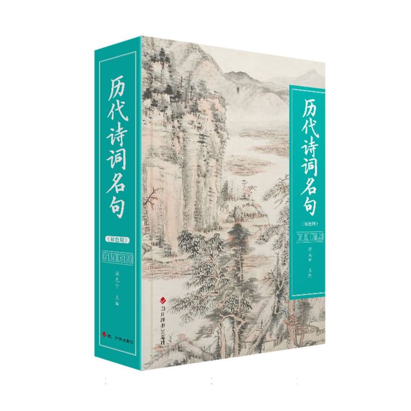 历代诗词名句（双色版）