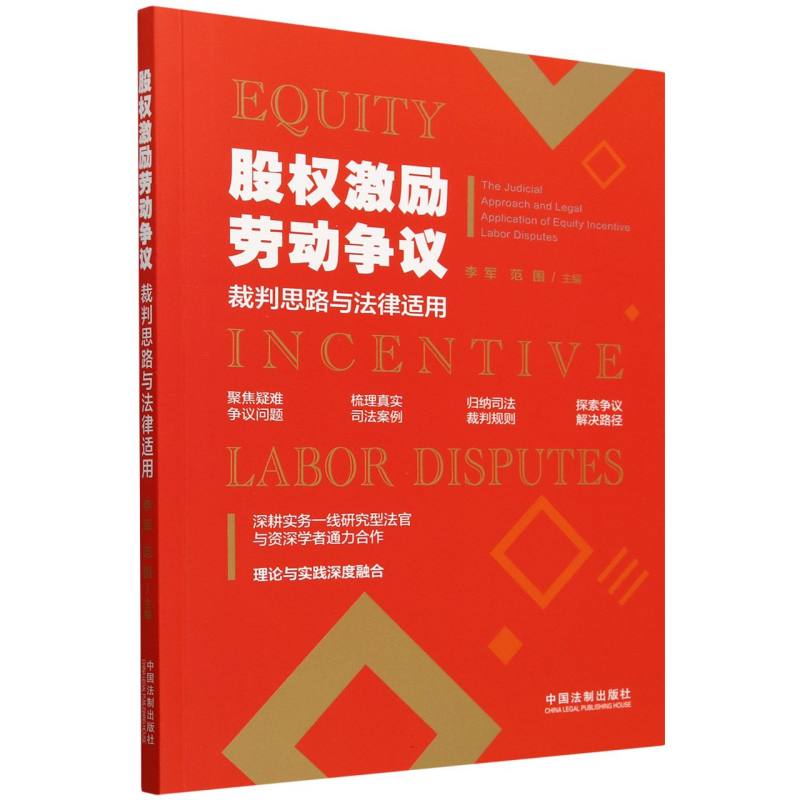 股权激励劳动争议（裁判思路与法律适用）