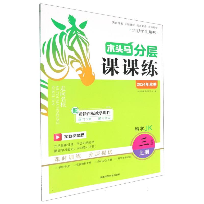 科学（3上JK实验视频版全彩学生用书2024年秋季）/木头马分层课课练