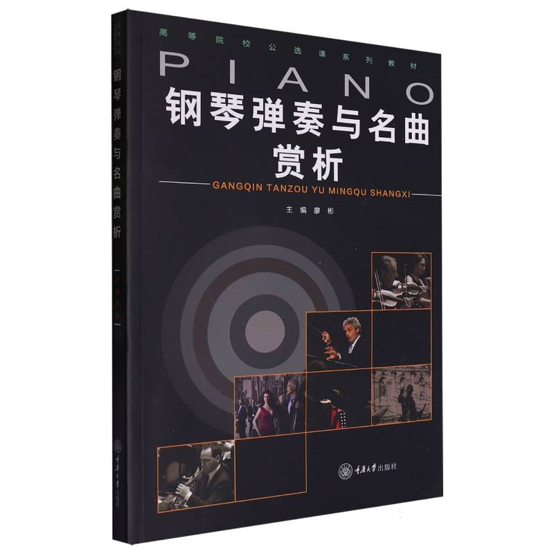 钢琴弹奏与名曲赏析（高等院校公选课系列教材）