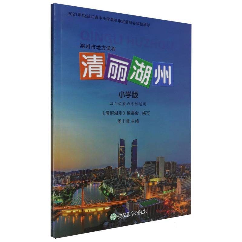 清丽湖州（小学版）/湖州市地方课程