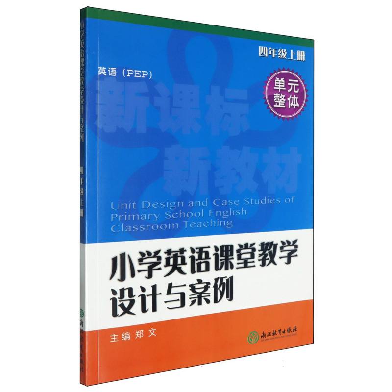 小学英语课堂教学设计与案例（4上英语PEP）