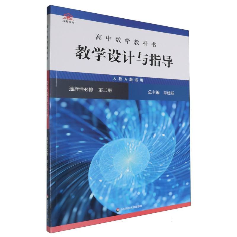 高中数学教科书教学设计与指导（选择性必修第2册人教A版适用）