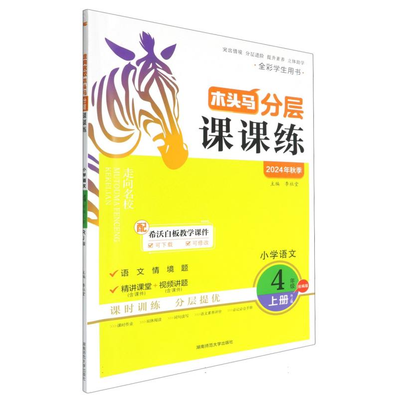 小学语文（4上RJ版全彩学生用书2024年秋季）/木头马分层课课练