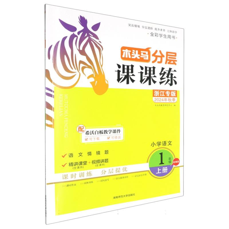 小学语文（1上浙江专版全彩学生用书2024年秋季）/木头马分层课课练