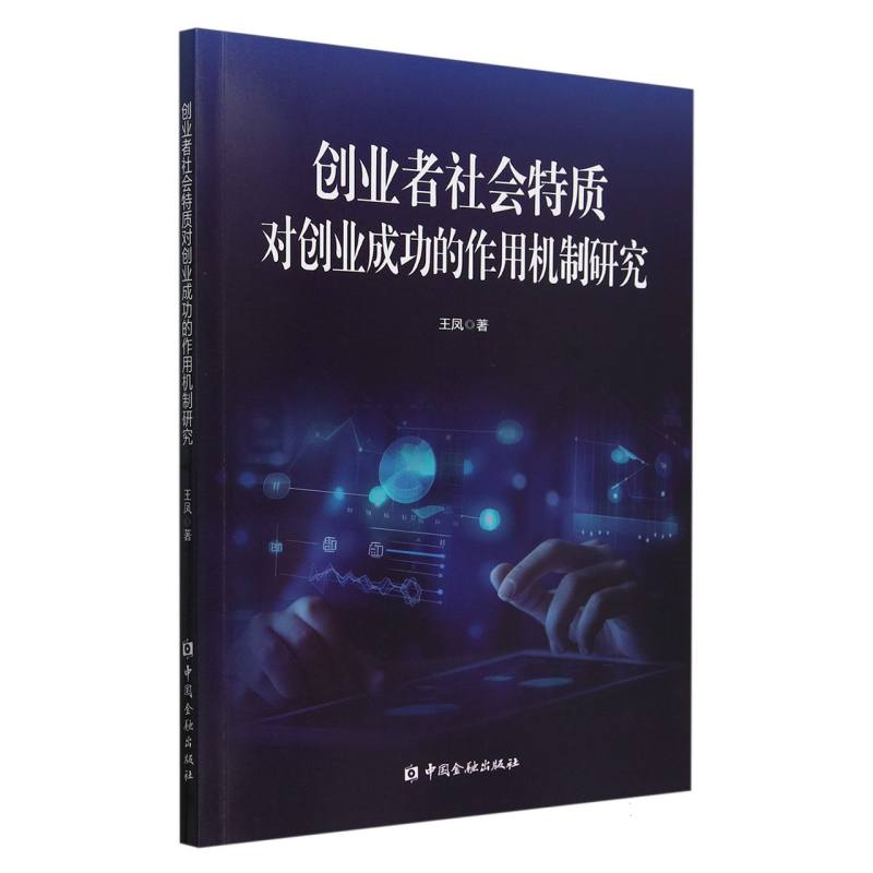 创业者社会特质对创业成功的作用机制研究