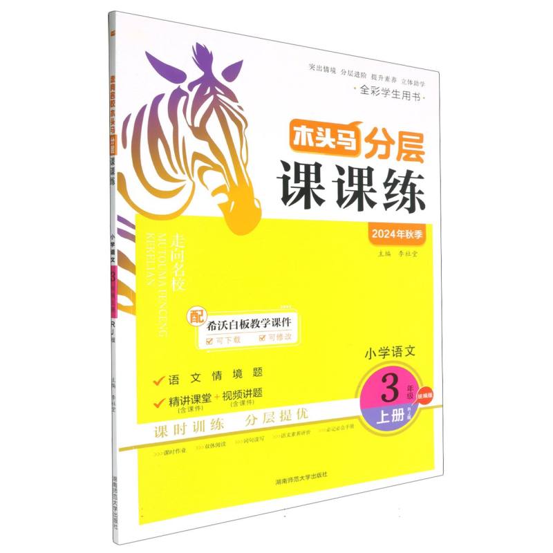 小学语文（3上RJ版全彩学生用书2024年秋季）/木头马分层课课练