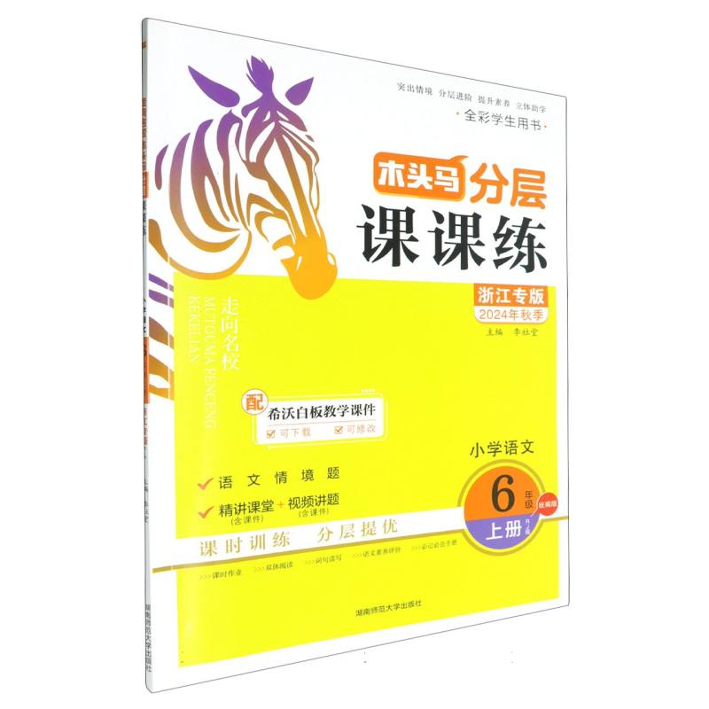 小学语文（6上RJ版浙江专版全彩学生用书2024年秋季）/木头马分层课课练