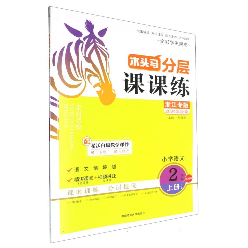 小学语文（2上RJ版浙江专版全彩学生用书2024年秋季）/木头马分层课课练