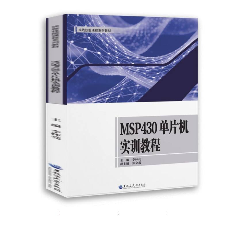 MSP430单片机实训教程