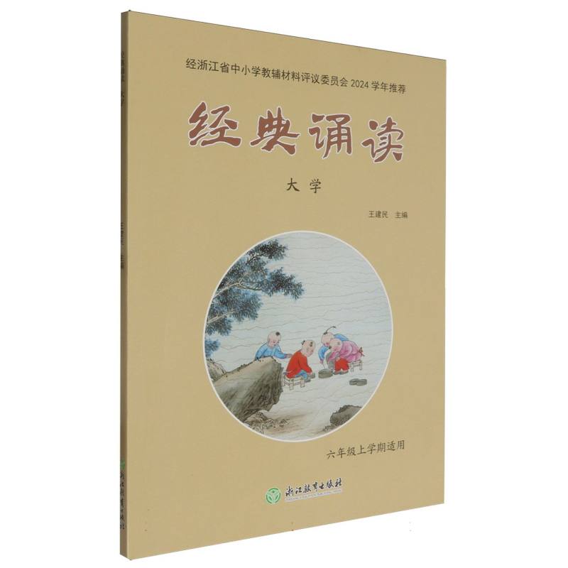 经典诵读（大学6年级上学期适用）