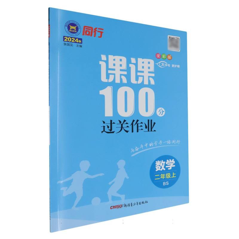 数学（2上BS全彩版2024秋）/同行课课100分过关作业