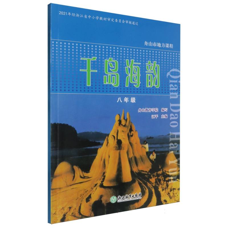 千岛海韵（8年级）/舟山市地方课程