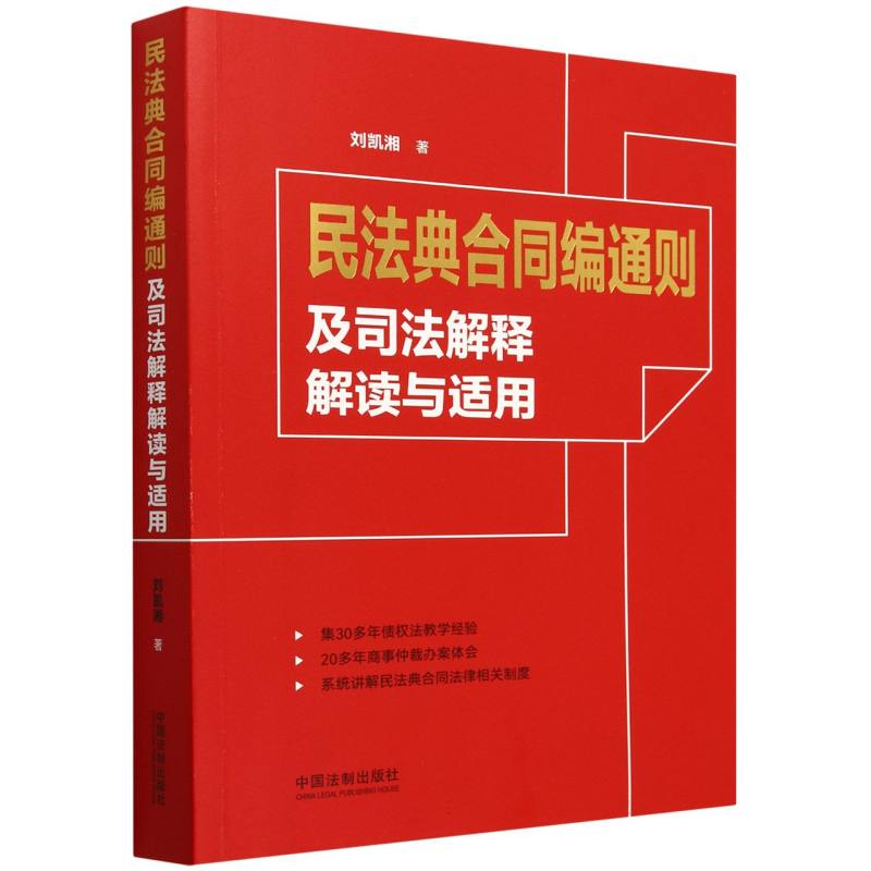 民法典合同编通则及司法解释解读与适用