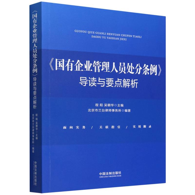 国有企业管理人员处分条例导读与要点解析