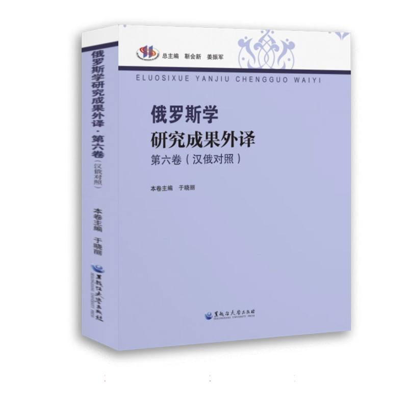 俄罗斯学研究成果外译 第六卷（汉俄对照）