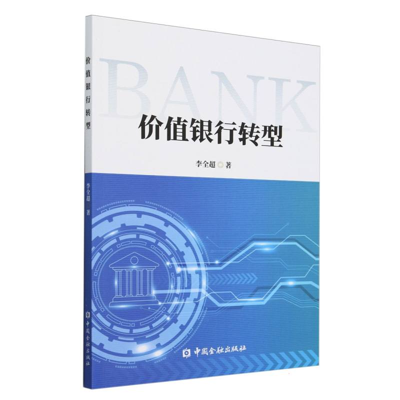 价值银行转型