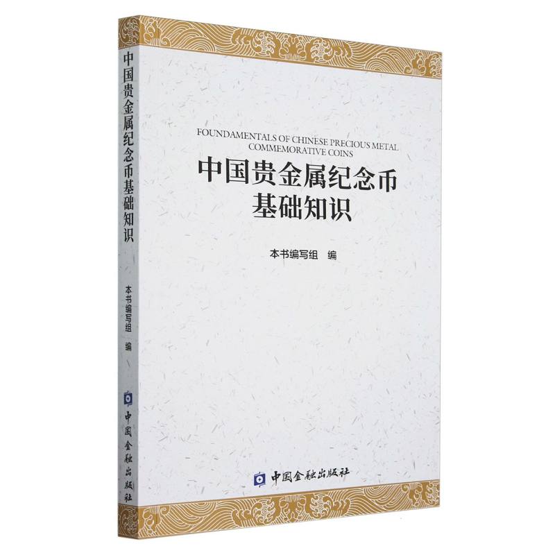 中国贵金属纪念币基础知识（平装）