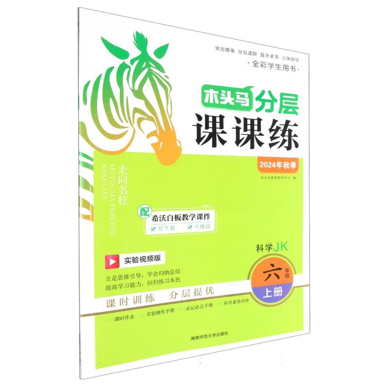 科学（6上JK实验视频版全彩学生用书2024年秋季）/木头马分层课课练