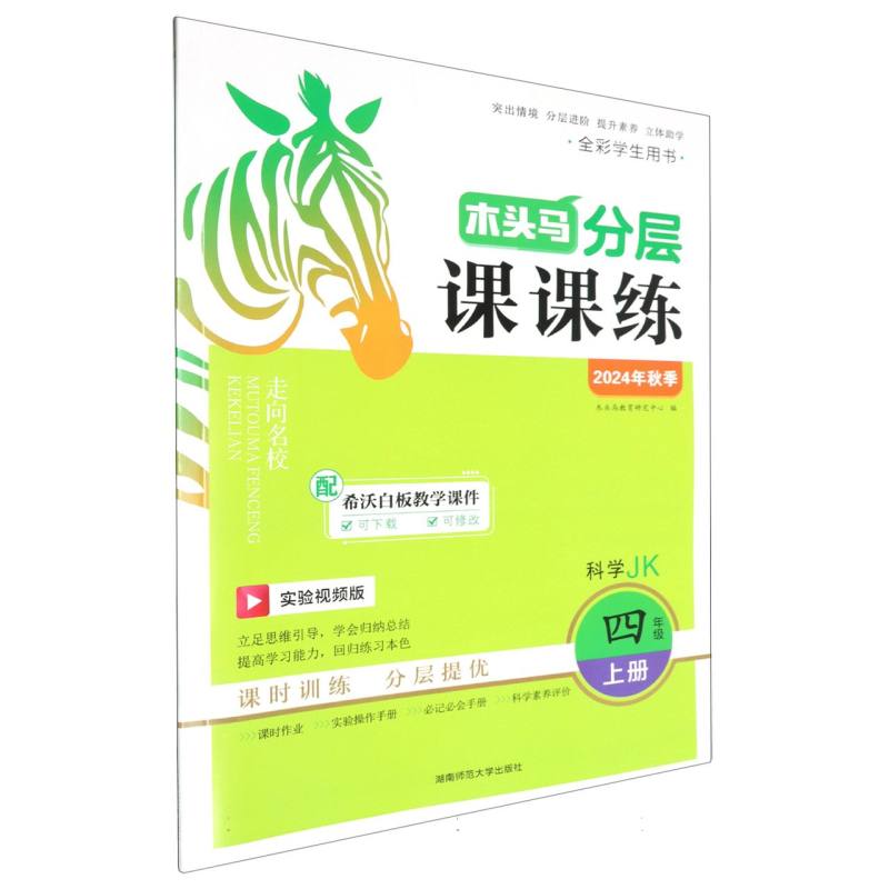 科学（4上JK实验视频版全彩学生用书2024年秋季）/木头马分层课课练