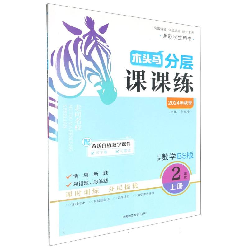 小学数学（2上BS版全彩学生用书2024年秋季）/木头马分层课课练