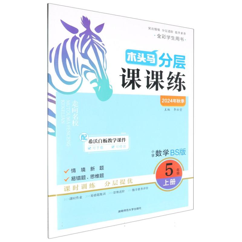 小学数学（5上BS版全彩学生用书2024年秋季）/木头马分层课课练