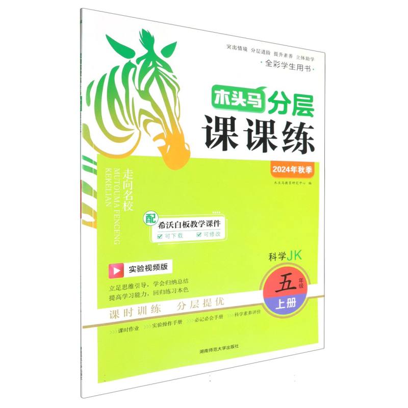 科学（5上JK实验视频版全彩学生用书2024年秋季）/木头马分层课课练
