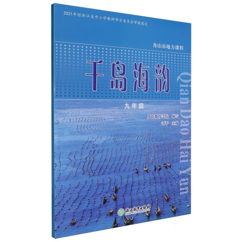 千岛海韵（9年级）/舟山市地方课程