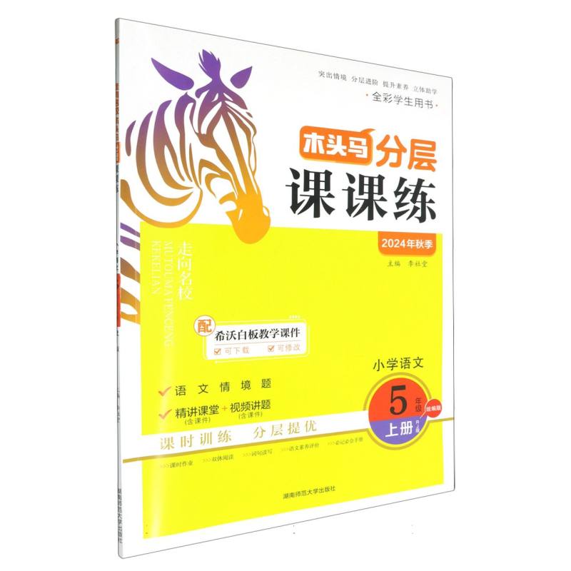 小学语文（5上RJ版全彩学生用书2024年秋季）/木头马分层课课练