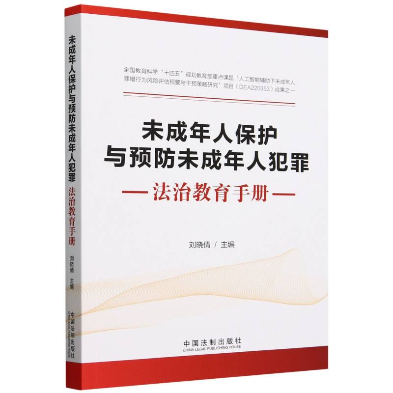 未成年人保护与预防未成年人犯罪法治教育手册