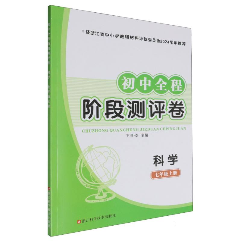 科学（7上）/初中全程阶段测评卷