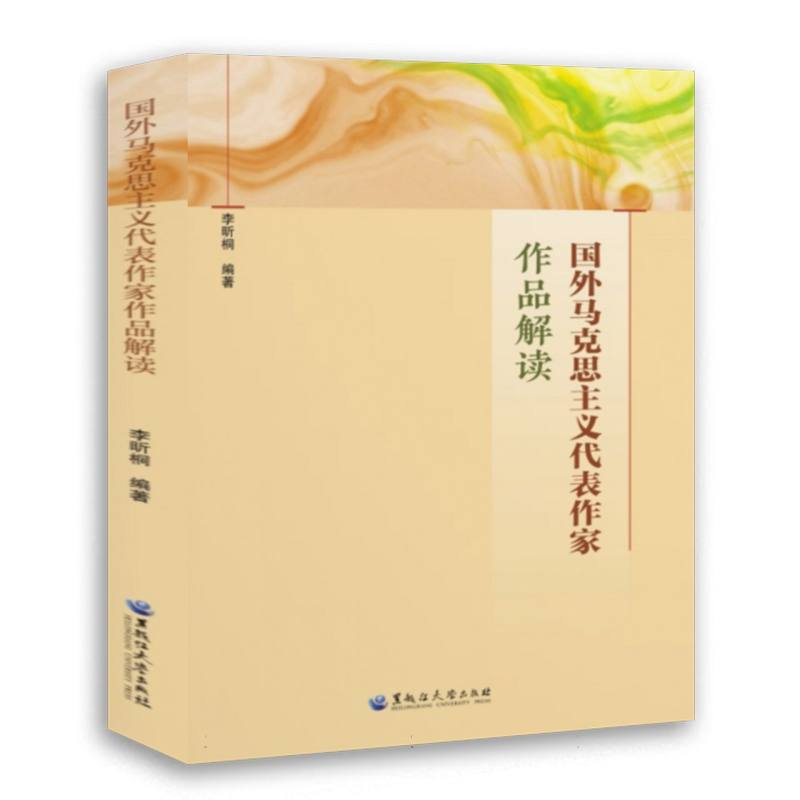 国外马克思主义代表作家作品解读