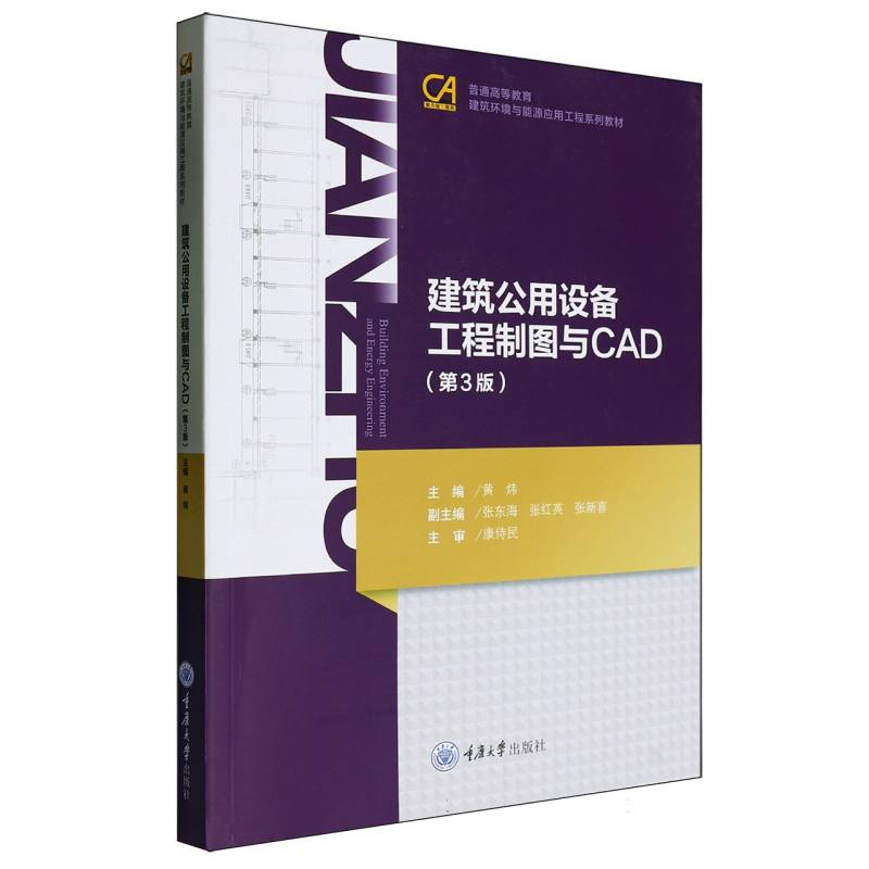 建筑公用设备工程制图与CAD（第3版普通高等教育建筑环境与能源应用工程系列教材）