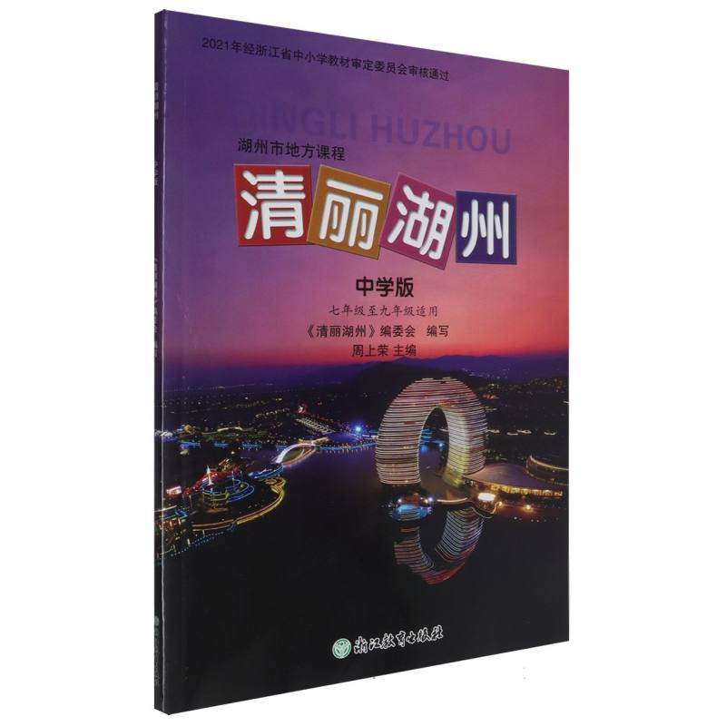 清丽湖州（中学版）/湖州市地方课程