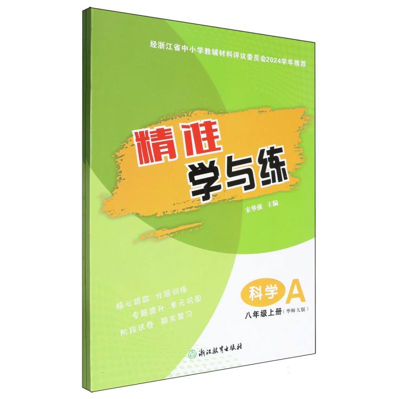 科学（8上华师大版共2册）/精准学与练