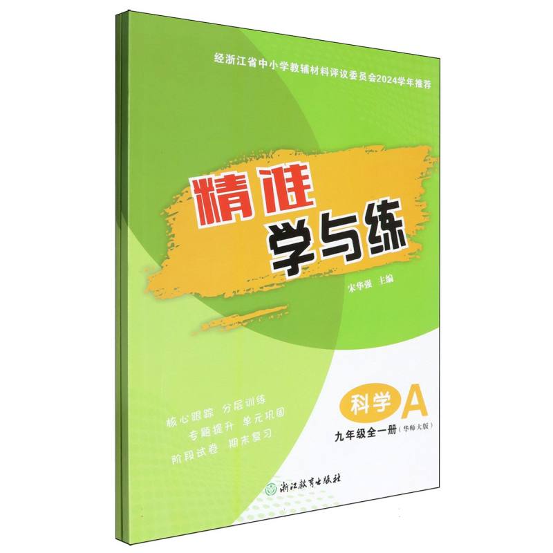 科学（9年级全1册华师大版共2册）/精准学与练