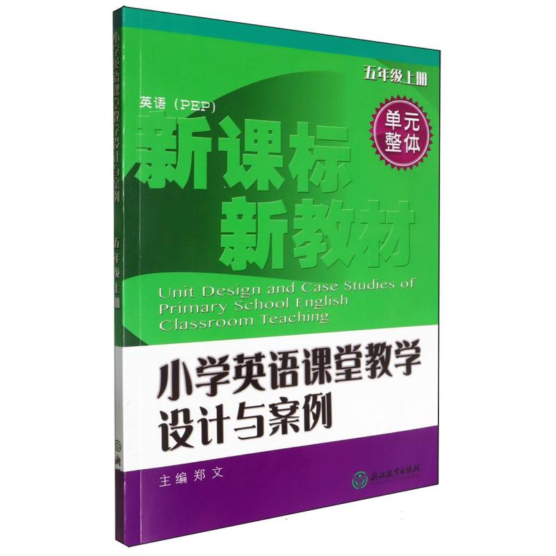 小学英语课堂教学设计与案例（5上英语PEP）