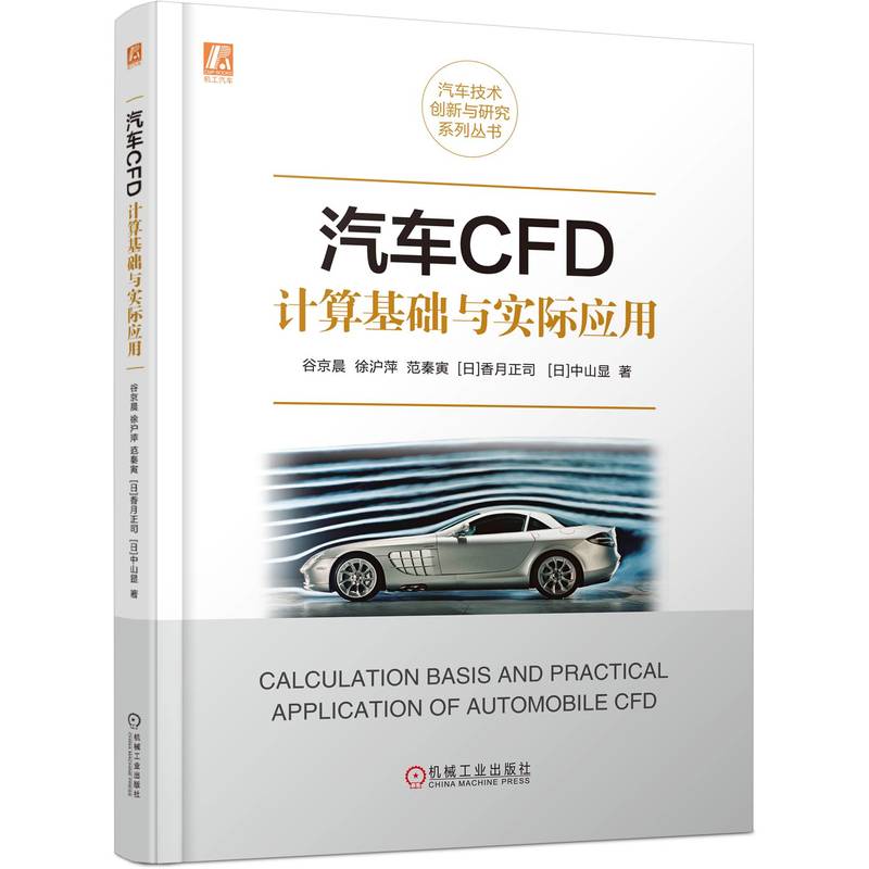 汽车CFD计算基础与实际应用