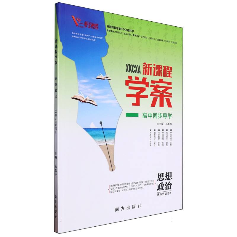 思想政治（选择性必修1）/新课程学案