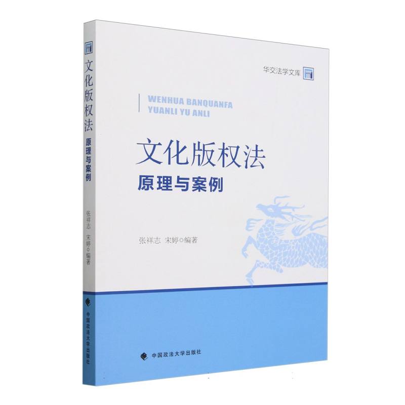 文化版权法(原理与案例)/华交法学文库