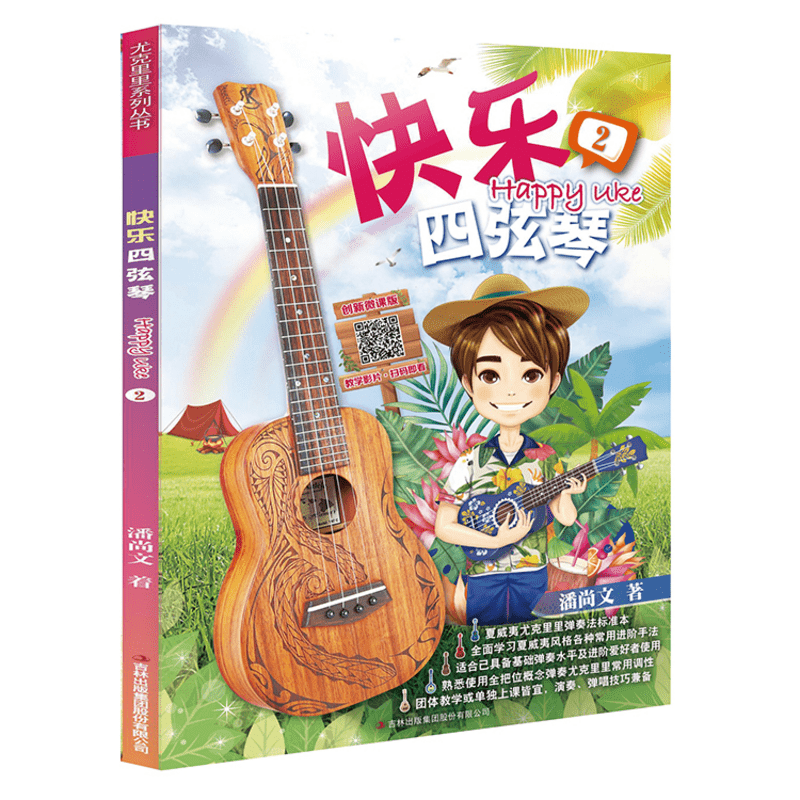 快乐四弦琴（二）