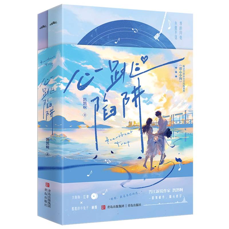 心跳陷阱