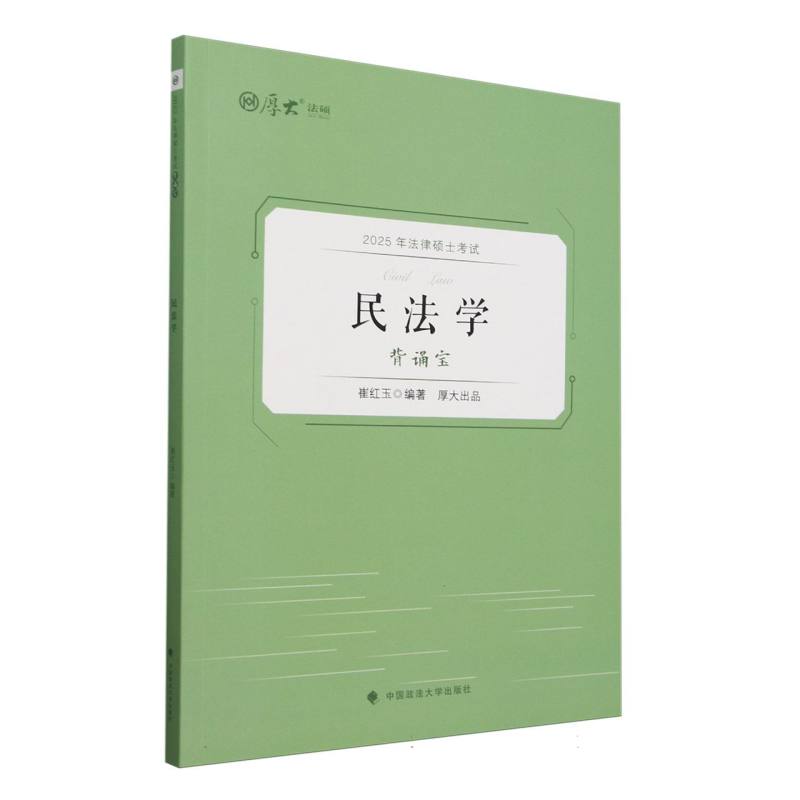 民法学（背诵宝2025年法律硕士考试）/厚大法硕