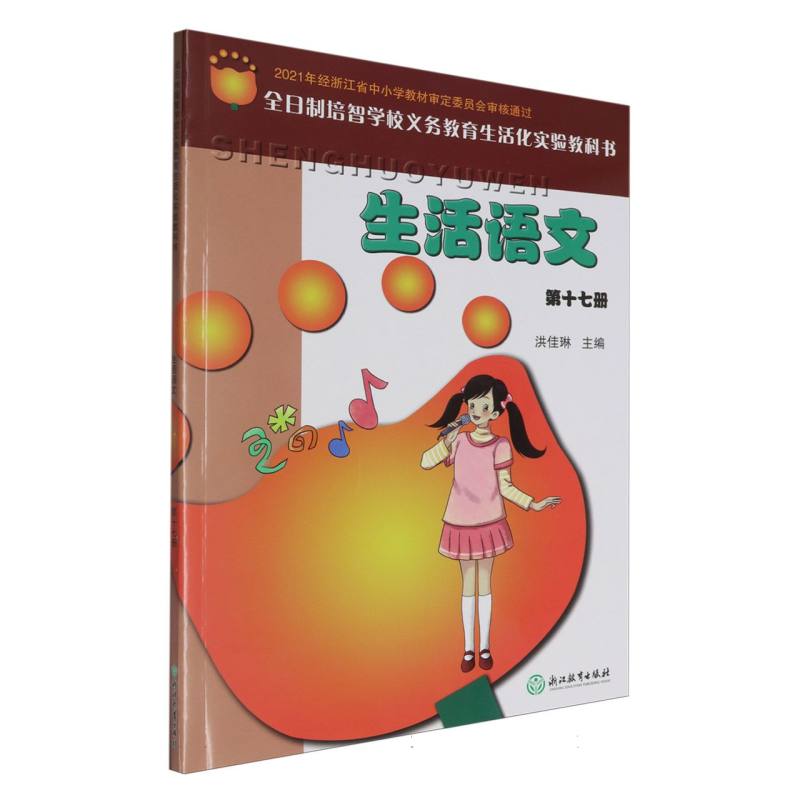 生活语文（17）/全日制培智学校义教生活化实验教科书